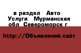  в раздел : Авто » Услуги . Мурманская обл.,Североморск г.